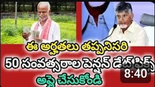 50 సంవత్సరాలు  pension కోసం దరఖాస్తు చేసుకోండి నేడు మాత్రమే  ....#andrapradesh