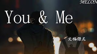 You & Me-艾福傑尼『依靠在臂膀臂膀我也享受，那情话我也会讲我词汇量够【動態歌詞Lyrics】