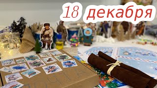 Новогодний Адвент 2023: 18 декабря