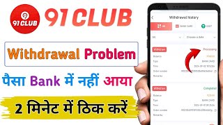 91 club withdrawal problem | 91 club withdrawal processing problem, completed but not received