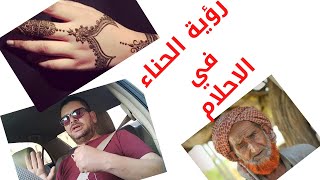 رؤية الحناء في المنام