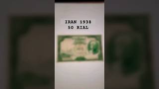 Iran 1938 Old #money #currency #banknotes #shorts #ytshort