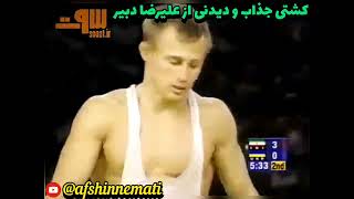 #کشتی جذاب و تماشایی از #علیرضا_دبیر #کشتی_آزاد #کشتی #کشتی_فرنگی #wrestling#المپیک #کشتی_ایران