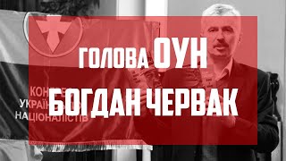 Голова ОУН - Богдан Червак.