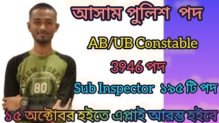 Assam Police Recruitment 2023  -5325 Posts  Online Apply / অনলাইনে আবেদন করতে ইচ্ছুক যোগাযোগ করিবেন