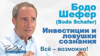 Бодо Шефер - Инвестиции и ловушки сознания. Всё – возможно! Клятва себе.