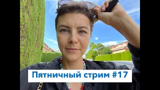 Пятничный стрим №17