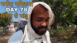 Narmada Parikarma | Day 78 |  नर्मदा परिक्रमा का अठहत्तरवॉ दिन। नर्मदा पैदल परिक्रमा |