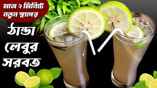 New Lemon Sorbot Recipe / Lemon Juice / মাত্র 2 মিনিটে লেবুর সরবত / Lemon Summer Drinks at home