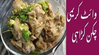 White chicken karahi ¶¶ creamy white karahi ¶ Foodie with Sehar Siraj