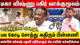 மகா விஷ்ணு பகிர் வாக்குமூலம், பல கோடி சொத்து அதிரும் பின்னணி அன்பில் மகேஷ் பதவி பறிபோகும் ஸ்டாலின்..