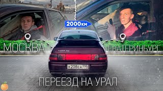 ДАЛЬНЯК НА ВАЗ 2112. ПЕРЕЕЗД В ДРУГОЙ ГОРОД