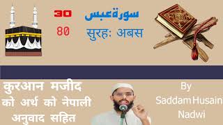 Arabic With Nepali Translation (नेपाली) सुरह अबस 80 By Saddam Husain Nadwi