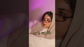 الأمهات بالعيد اي اس ام ار #asmr