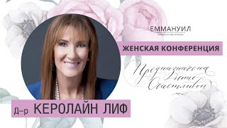 д-р Керолайн Лиф (2) | Конференция "Предназначена быть Счастливой" (28.04.2018)