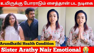 🔴Arundhathi Nair Health Condition 😭 | Sister Arathy Nair Emotional 😢 | Saithan Movie Actress