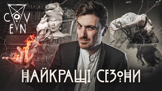 "COVEN" - ГЛАМУРНИЙ ВІДЬОМСЬКИЙ ГОҐВОРТС | НАЙКРАЩІ СЕЗОНИ "АМЕРИКАНСЬКОЇ ІСТОРІЇ ЖАХІВ"