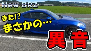 【New BRZ また⁉まさかの…異音】