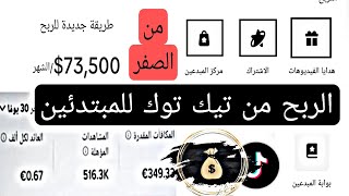 الربح من التيك توك للمبتدئين