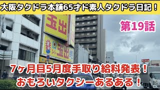 入社7か月目5月度手取り給料発表！おもしろタクシーあるある！