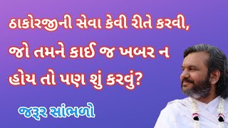 જો તમને સેવા ની કાઈ જ ખબર ન હોય તો પણ શું કરવું? જરૂર સાંભળો| Pushtimarg TV | Pushti Bhakti