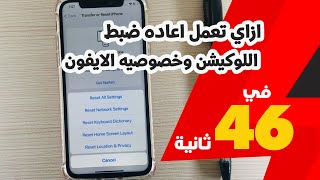 ازاي تعمل اعاده تعيين اللوكيشن وخصوصيه الايفون