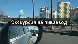 Экскурсия на пивзавод