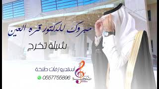 شيلات تخرج 2023 | شيله تخرج مهداه للدكتور سعد - مبروك للدكتور قره العين - تنفيذ بالاسماء