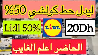 هميزات ليدل Lidl#تخفيضات 50% #السلعة الماكلة الآواني كولشي دارو فيه تخفيض 😇