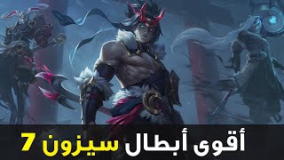 شرح التحديث الجديد 3.5 ايه🦸‍♂️| اقوي ابطال سيزون 7 في وايلد ريفت