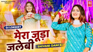 शिवानी के लटके झटके | मेरा जुड़ा जलेबी | Mera Juda Jalebi | Shivani Dance | Dj Lokgeet | Remix Song