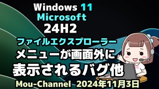 Windows 11●Microsoft●24H2●ファイルエクスプローラー●メニューが画面外に表示されるバグ●他