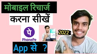 phonepe app se recharge kaise kare || phonepe se recharge kaise kare || फोनपे से रिचार्ज कैसे करे