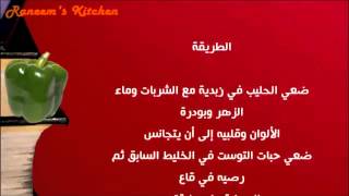 عمل قالب التوست بقشطة الفراولة   وصفات على طريقة مطبخ شيف أحمد