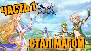 Я Стал Магом! Прохождение Ragnarok M. Ct4tist. Статист. Ragnarok M.