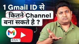 1 Gmail id से कितने YouTube Channel बनाना चाहिए | Multiple YouTube Channels in One Gmail Account