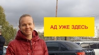 АД УЖЕ ЗДЕСЬ,внутри тебя [ 1 часть]