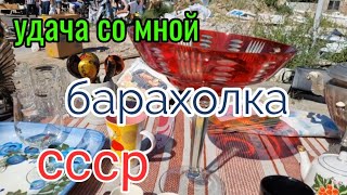 15авг. Барахолка Киев. Удача со мной! СССР - вещи,фарфор...