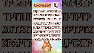 Сколько букв "Ц"? #shorts #games #quiz #игры #подпишись