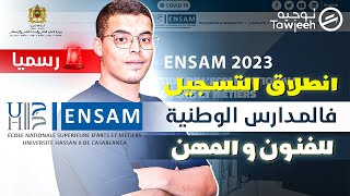 رسميا انطلاق التسجيل في المدارس الوطنية للفنون و المهن  ENSAM 2023