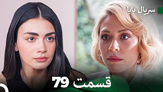 سریال بابا قسمت 79 (Dooble Farsi) FULL HD