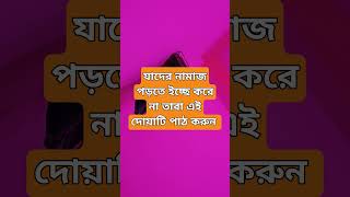 #ytshorts #shortsvideo #trendingshorts #namaj #youtubeshorts #trending #dua #islamicvideo #নামাজ