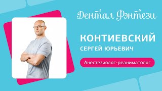 Сергей Контиевский - врач-анестезиолог, реаниматолог