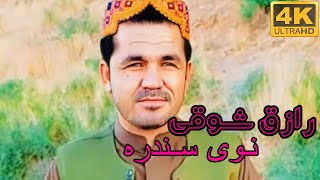 Raziq Showgi Pashto New Best Song Sta Ba Starge Sray We - [HD]2024 رازق شوقی نوی سندره