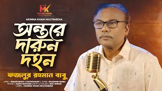 Ontore Darun Dohon | অন্তরে দারুন দহন | Fazlur Rahman Babu | ফজলুর রহমান বাবু | Bangla Song 2024