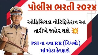 gujarat police bharti 2024 | gujarat police bharti 2024 new update | police constable bharti 2024