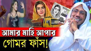 আমার মাহি আপার গোমর ফাঁস ! afsari waz 2024 | রফিক উল্লাহ আফসারী ওয়াজ | rafiqullah afsari waz 2024