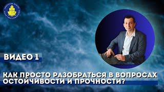 Видео 1. Как просто разобраться в вопросах остойчивости и прочности?