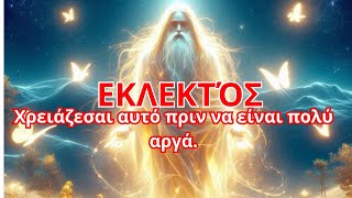 Η Κλήση των Εκλεκτών  Το Απίστευτο Μυστικό της Θεικής Σου Αποστολής