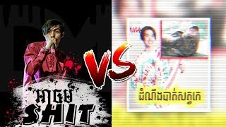 អាចម៍ [ Shit ] Vs ដំណឹងបាត់សត្វភេ [ អាភេ DiSS ] - DyMey-Cambo Vs G-Devith